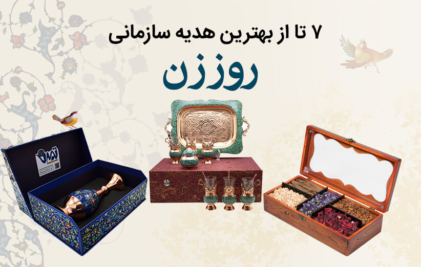 بهترین هدیه مناسب روز زن